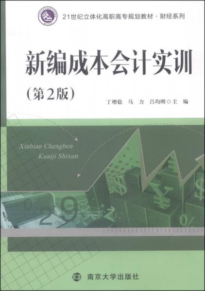 新編成本會計實訓(xùn)（第2版）/21世紀立體化高職高專規(guī)劃教材·財經(jīng)系列