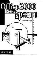 Office 2000中文版即學(xué)即通