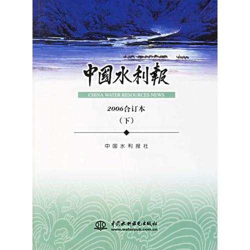 中國水利報(bào):2006合訂本(下)