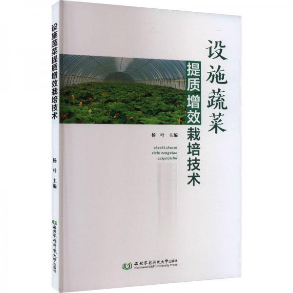全新正版圖書 設(shè)施蔬菜提質(zhì)增效栽培技術(shù)楊葉西北農(nóng)林科技大學(xué)出版社9787568311847