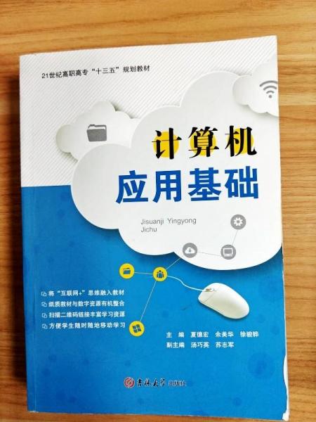 計算機應用基礎 夏德宏 余美華 徐駿驊主編 吉林大學出版社 9787569204506