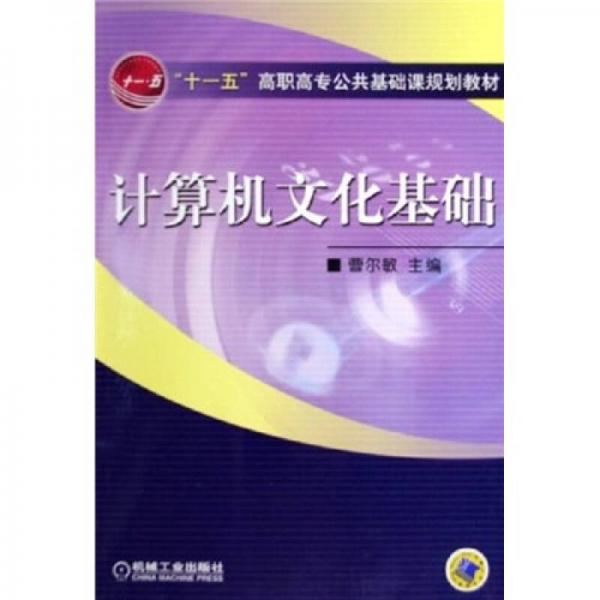 “十一五”高职高专公共基础课规划教材：计算机文化基础