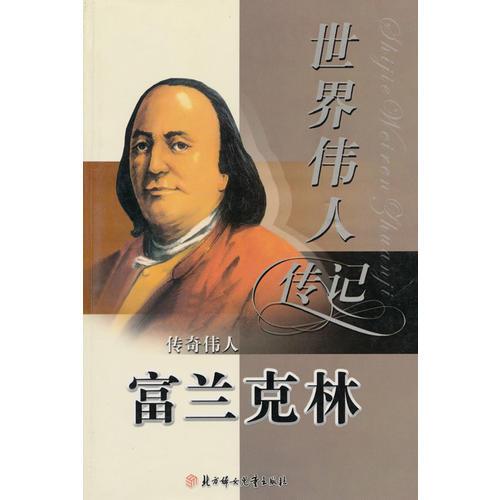 世界偉人傳記6：傳奇?zhèn)魅耍ǜ惶m克林）