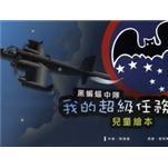 黑蝙蝠中隊(duì)：我的超級(jí)任務(wù)兒童繪本