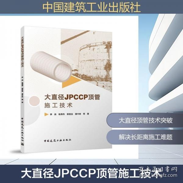 大直径JPCCP顶管施工技术