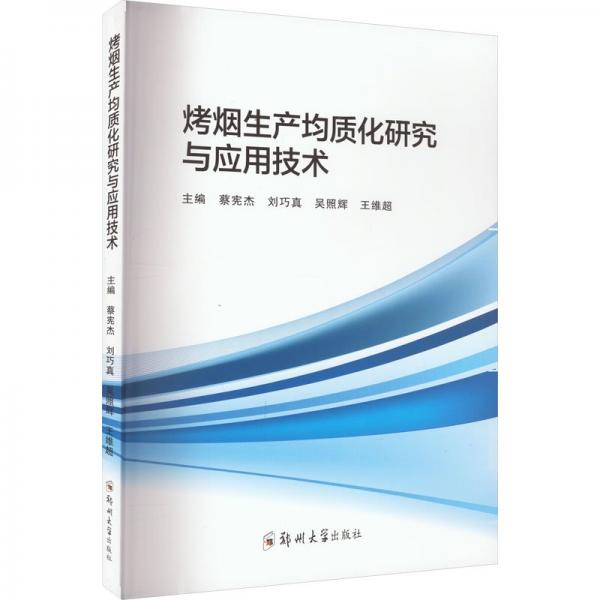 烤煙生產(chǎn)均質(zhì)化研究與應(yīng)用技術(shù)