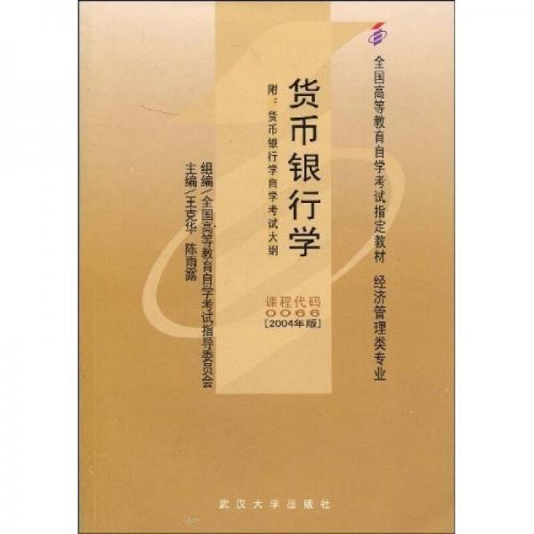 全國高等教育自學(xué)考試指定教材：貨幣銀行學(xué)
