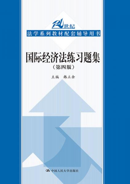 国际经济法练习题集（第四版）/21世纪法学系列教材配套辅导用书