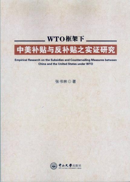 WTO框架下中美补贴与反补贴之实证研究