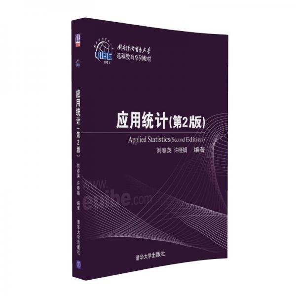 應(yīng)用統(tǒng)計（第2版）