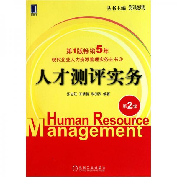 现代企业人力资源管理实务丛书：人才测评实务（第2版）