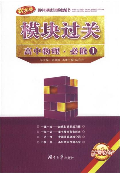 模块过关：高中物理