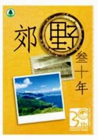 郊野三十年 : 