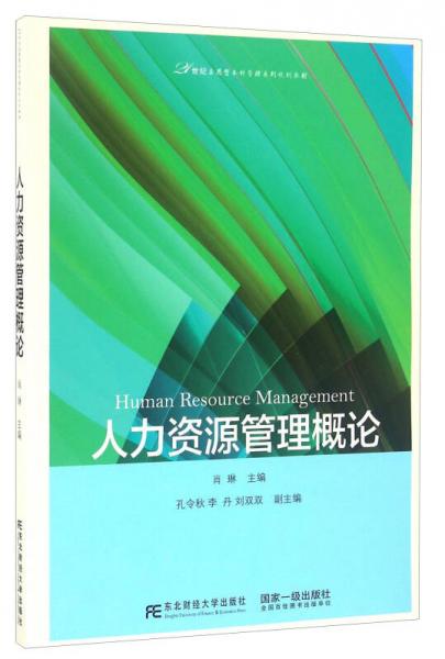 人力资源管理概论/21世纪应用型本科管理系列规划教材