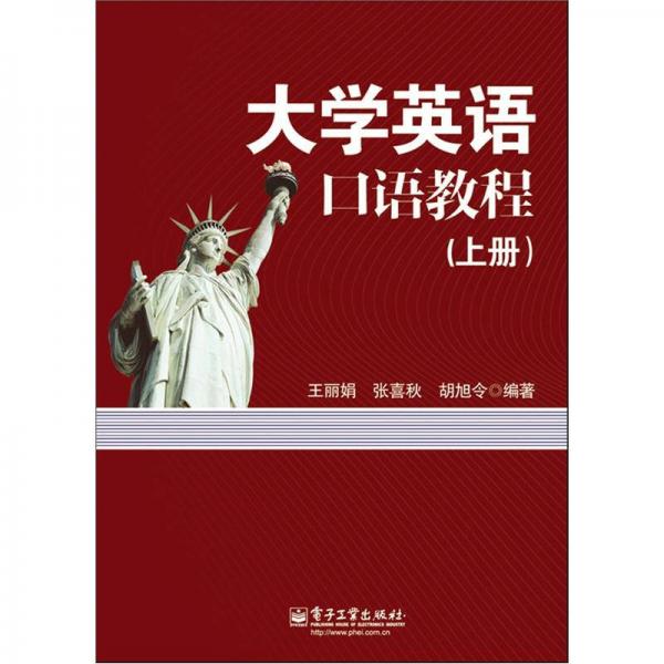 大學(xué)英語口語教程（上冊(cè)）