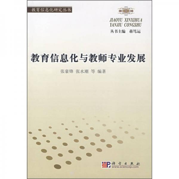教育信息化與教師專業(yè)發(fā)展