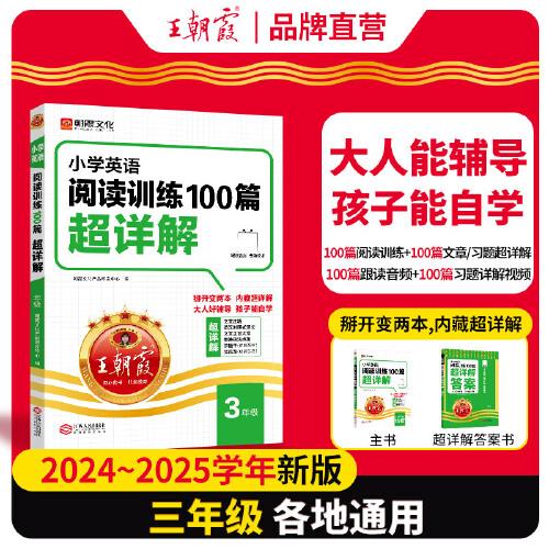 小學(xué)英語閱讀訓(xùn)練100篇超詳解·三年級(jí)3年級(jí)（2024年第1版）