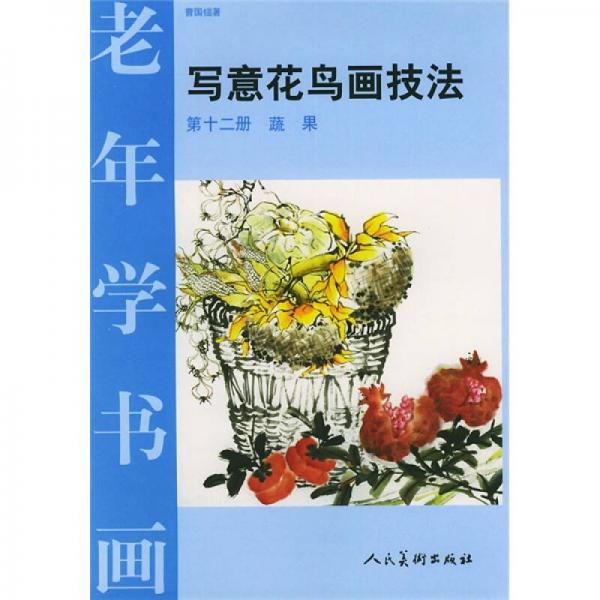 老年学书画：写意花鸟画技法