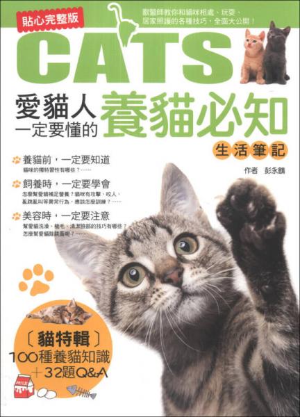 愛貓人一定要懂的養(yǎng)貓必知生活筆記