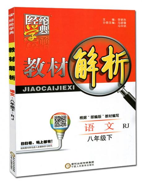 经纶学典·教材解析：语文