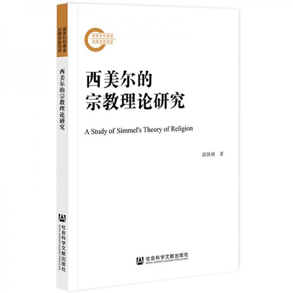 西美爾的宗教理論研究
