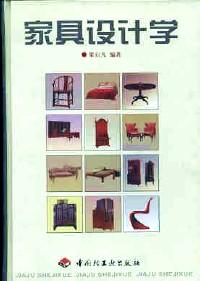 家具設(shè)計學(xué)