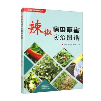 辣椒病蟲草害防治圖譜