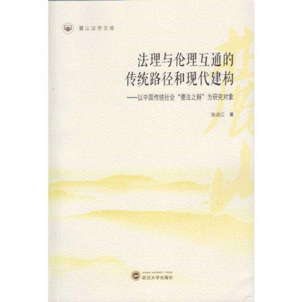 法理與倫理互通的傳統(tǒng)路徑和現(xiàn)代建構(gòu)：以中國(guó)傳統(tǒng)社會(huì)“德法之辯”為研究對(duì)象