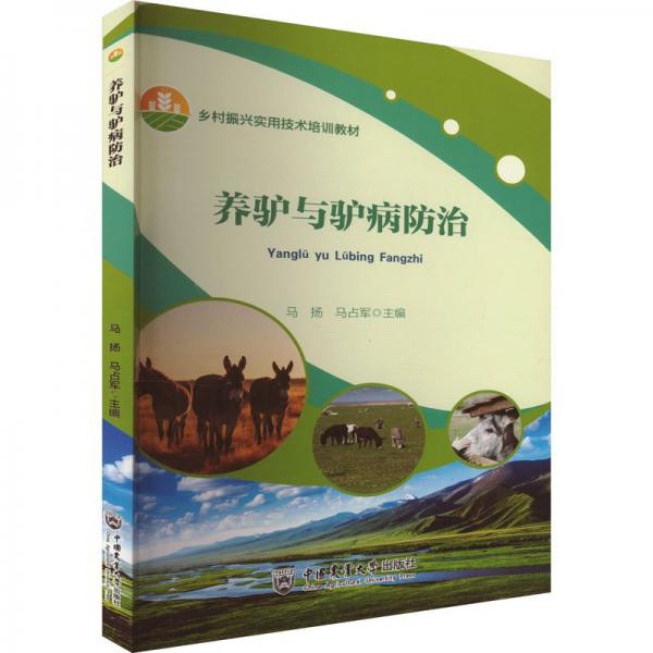 養(yǎng)驢與驢病防治(鄉(xiāng)村振興實(shí)用技術(shù)培訓(xùn)教材)