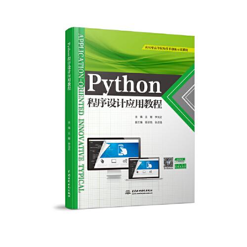 Python程序設(shè)計應(yīng)用教程（應(yīng)用型高等院校改革創(chuàng)新示范教材）