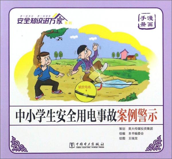 中小学生安全用电事故案例警示（漫画手册）/安全知识进万家系列