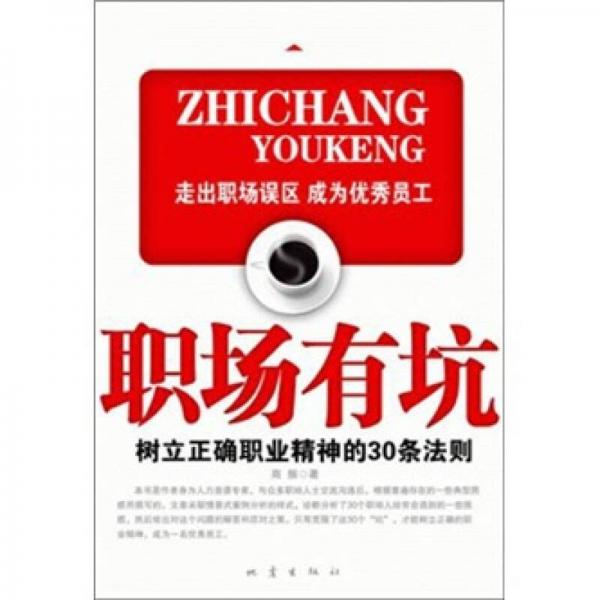 職場(chǎng)有坑：樹(shù)立正確職業(yè)精神的30條法則