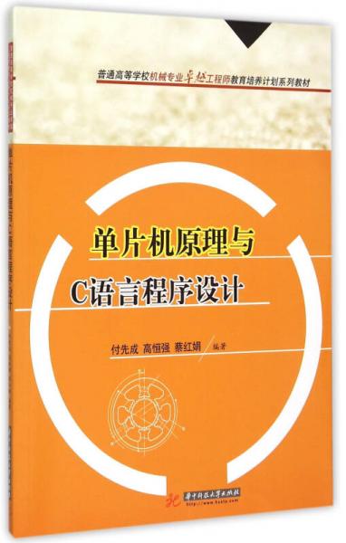 單片機(jī)原理與C語言程序設(shè)計(jì)