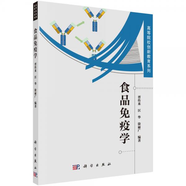 食品免疫學(xué)