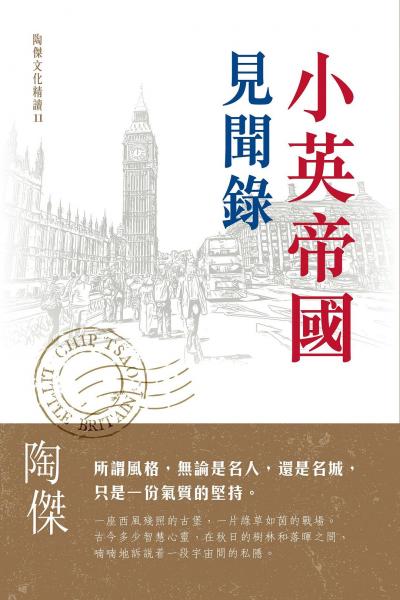 小英帝國見聞錄