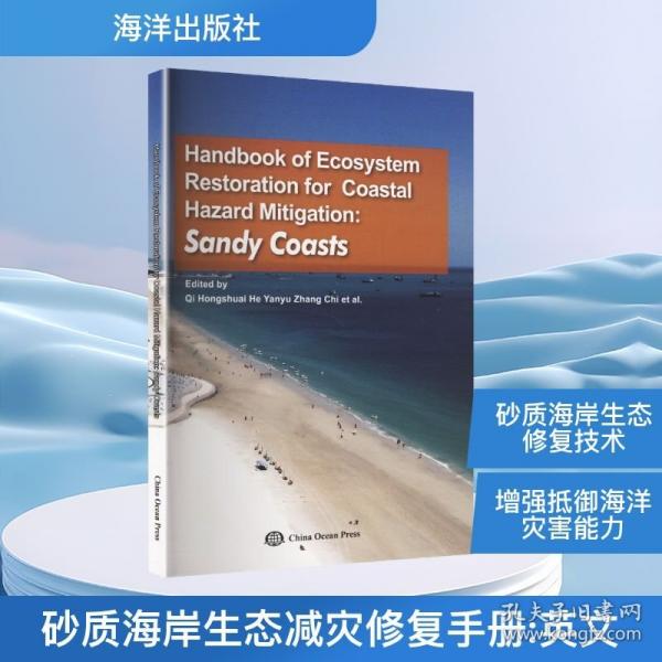 HANDBOOK OF ECOSYSTEM RESTORATION FOR COASTAL HAZARD MITIGATION：SANDY COAST 戚洪帅