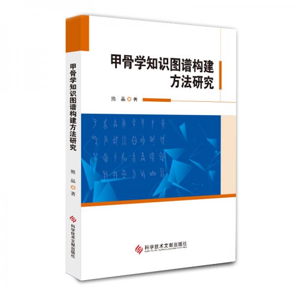 甲骨學(xué)知識圖譜構(gòu)建方法研究