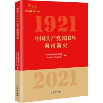 中国共产党100年海南简史