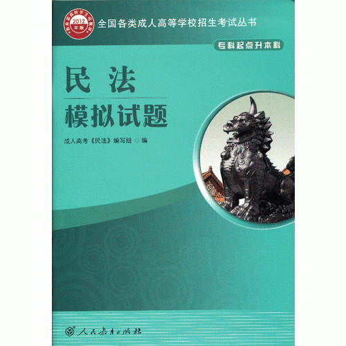 全國(guó)各類成人高等學(xué)校招生考試叢書（?？破瘘c(diǎn)升本科) 民法模擬試題