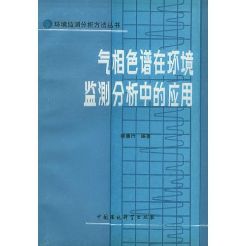 氣相色譜在環(huán)境監(jiān)測分析中的應(yīng)用——環(huán)境監(jiān)測分析方法叢書