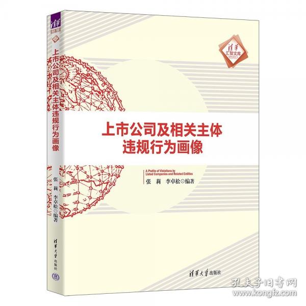 上市公司及相關(guān)主體違規(guī)行為畫像