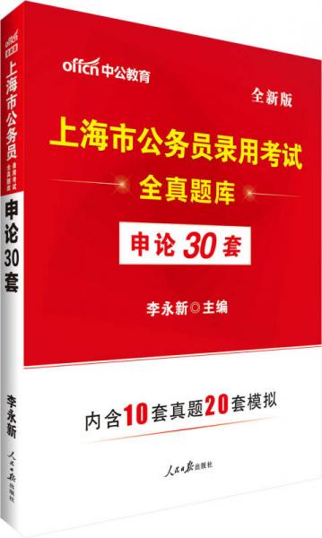 中公版·上海市公务员录用考试全真题库：申论30套（全新版）