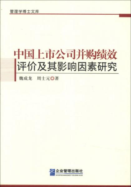 管理学博士文库：中国上市公司并购绩效评价及其影响因素研究