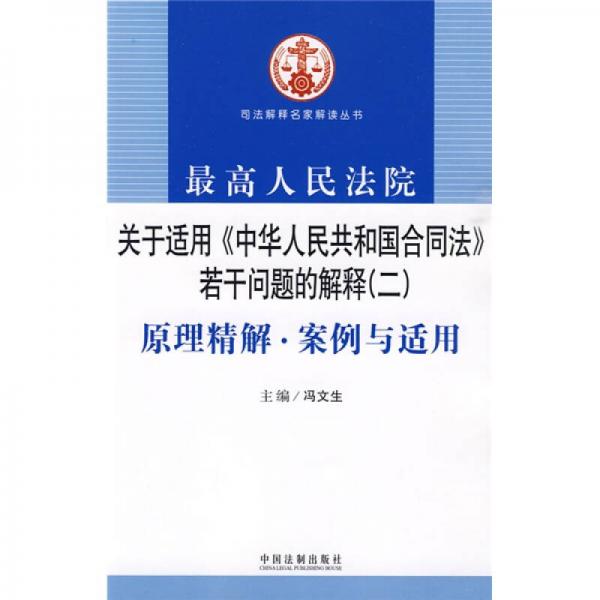 最高人民法院关于适用《中华人民共和国合同法》若干问题的解释2：原理精解·案例与适用