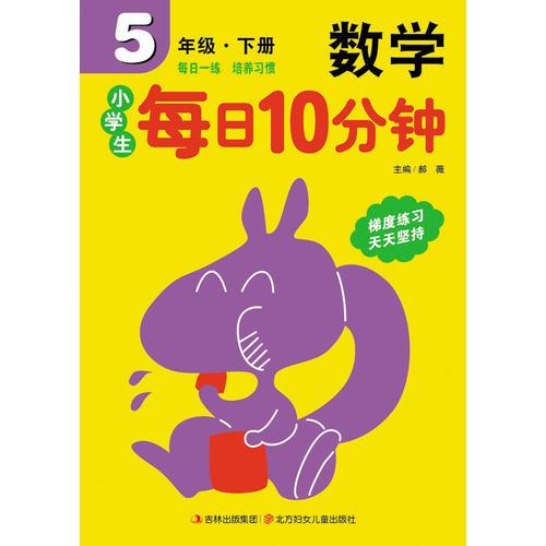 15春小学生每日10分钟数学5年下册