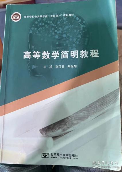 高等數(shù)學(xué)簡(jiǎn)明教程