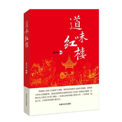 道味紅樓