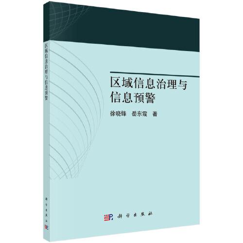 區(qū)域信息治理與信息預(yù)警