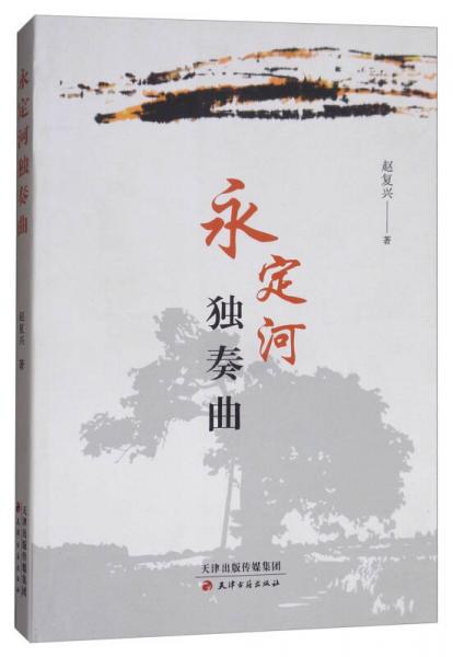 永定河獨(dú)奏曲