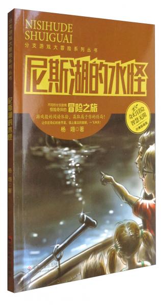 尼斯湖的水怪（经典收藏版）/分支游戏大冒险系列丛书